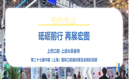 砥砺前行 再展宏图 | 上药口腔-上齿&菲曼特 第二十七届中国（上海）国际口腔器材展览会精彩回顾
