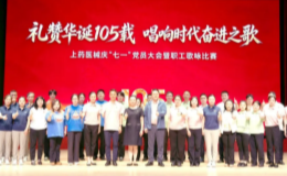 礼赞华诞105载 唱响时代奋进之歌——上药医械举办庆“七一”党员大会暨职工歌咏比赛